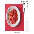 いつもの野菜ひとつで美味レシピ おかず、おつまみ、常備菜、使い切りにも。
