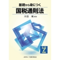 基礎から身につく国税通則法 令和7年度版