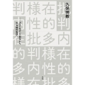 内在的多様性批判 ポストモダン人類学から存在論的転回へ