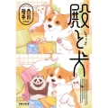 殿と犬 (5)