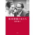 松本清張の女たち