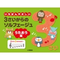 いちばんやさしい 3さいからのソルフェージュ うたおう編