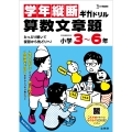 学年縦断ギガドリル 算数文章題 小学3～6年