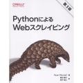 PythonによるWebスクレイピング(第3版)