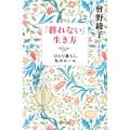「群れない」生き方 ひとり暮らし、私のルール