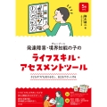 発達障害・境界知能(グレーゾーン)の子のライフスキル・アセスメントツール 子どもの"今"を見える化し、自立をサポートする