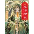 仙華繚乱 女仙、転じて医官となる (1)