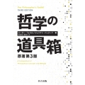 哲学の道具箱 原著第3版