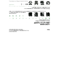 公共性の構造転換☆〔第2版〕☆