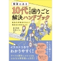 障害のある10代のための困りごと解決ハンドブック あなたがあなたらしく生きるためのヒント