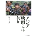 アジア映画とは何か