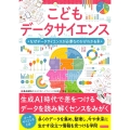 こどもデータサイエンス なぜデータサイエンスが必要なのかがわかる本