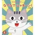 なでなでシャキーン! もこちゃんチャイルド No. 577