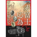 赤富士と応為、そしてボストンの男たち RED FUJI
