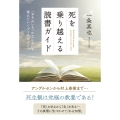 死を乗り越える読書ガイド 「おそれ」も「かなしみ」も消えていくブックガイド
