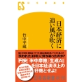 日本経済に追い風が吹く