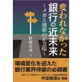 変われなかった銀行の近未来～メガと地銀の正念場～