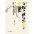 近世仏教資料の諸相II