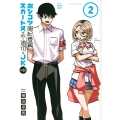 ポンコツ風紀委員とスカート丈が不適切なJKの話(2)