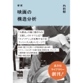 新版 映画の構造分析