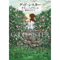 グッド・シスター