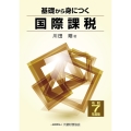 基礎から身につく国際課税 令和7年度版