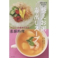 薬日本堂 10ZENの 整えお粥と毒出しスープ スーパーの食材で作る薬膳料理