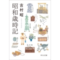 昭和歳時記