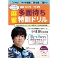 コバゴー式"パッと見でわかる"麻雀多面待ち特訓ドリル