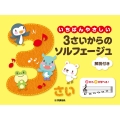 いちばんやさしい 3さいからのソルフェージュ 解説付き