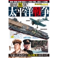 徹底解剖!太平洋戦争
