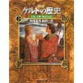 図説 ケルトの歴史 文化・美術・神話をよむ