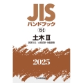 JISハンドブック 12-2 土木III[試験方法/土質試験・地盤調査]