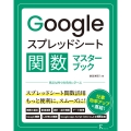 Googleスプレッドシート関数マスターブック