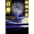鎮魂の花火「白菊」 長岡の花火がつなぐシベリアと真珠湾