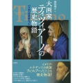 大画家ティツィアーノの歴史物語 パトロンは宮廷だった