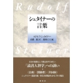 シュタイナーの言葉