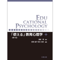「使える」教育心理学(第4版)