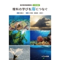 理科の学びを海につなぐ 海洋教育指導資料 小学校理科