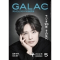 GALAC (ギャラク) 2025年 05月号 [雑誌]