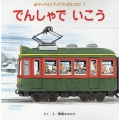 でんしゃでいこうでんしゃでかえろう チャイルドブックアップル傑作選 vol. 23-1