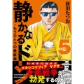 静かなるドン ― もうひとつの最終章 ―(5)