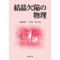 結晶欠陥の物理〔POD版〕
