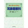 New Simple Step 耳鼻咽喉科