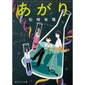 あがり【新装版】