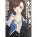 水鏡推理 改訂完全版 (1)