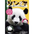 新・パンダ学 毛皮から新しいパンダ外交まで