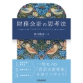 財務会計の思考法