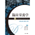 臨床栄養学