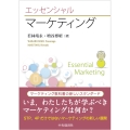 エッセンシャル マーケティング
